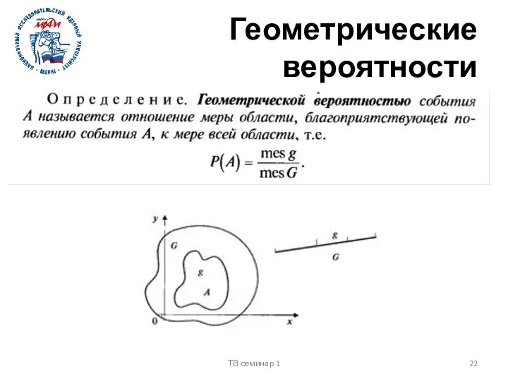 Геометрические вероятности ТВ семинар 1