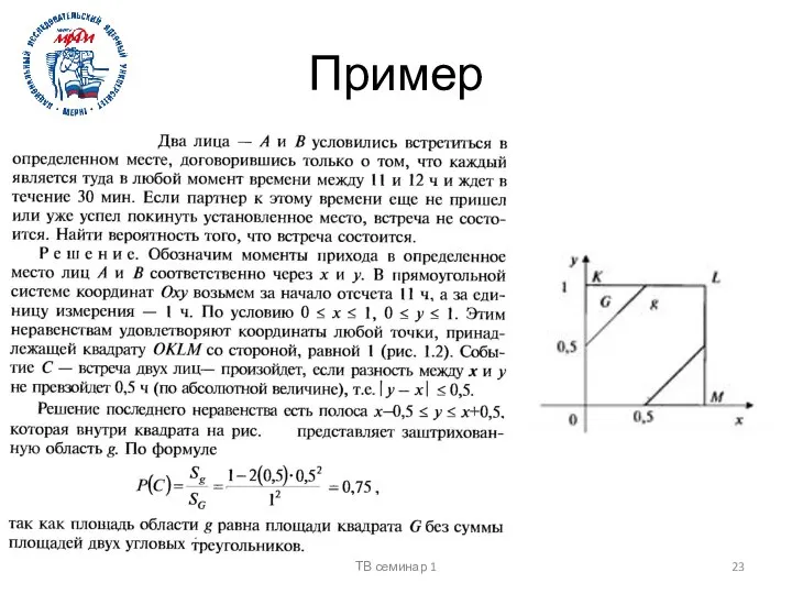 Пример ТВ семинар 1