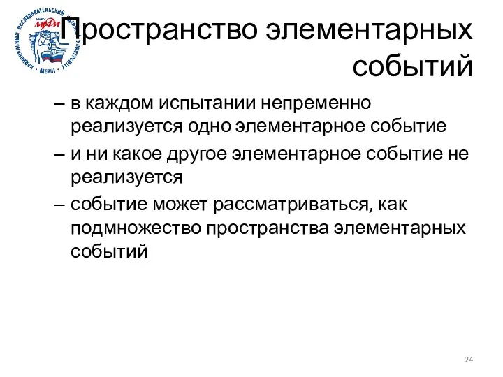 Пространство элементарных событий в каждом испытании непременно реализуется одно элементарное событие