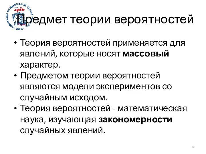 Предмет теории вероятностей Теория вероятностей применяется для явлений, которые носят массовый