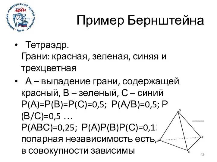 Пример Бернштейна Тетраэдр. Грани: красная, зеленая, синяя и трехцветная А –