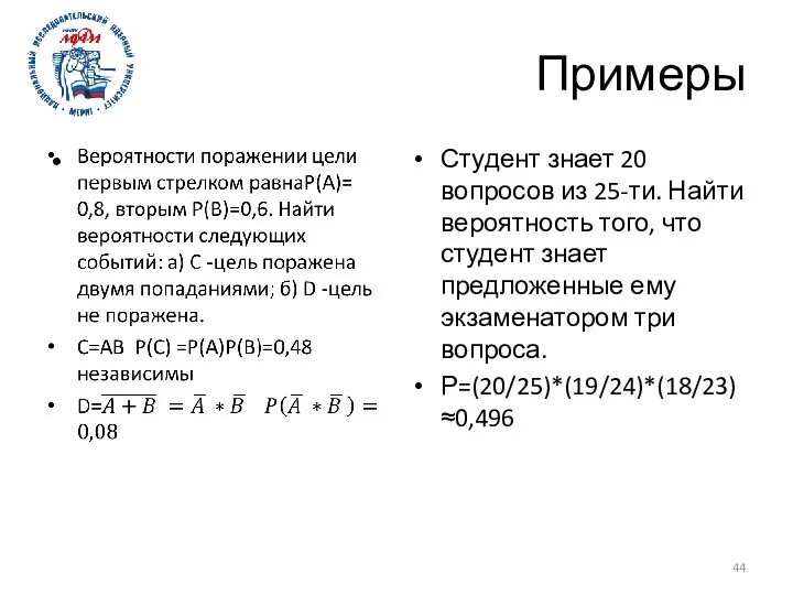 Примеры Студент знает 20 вопросов из 25-ти. Найти вероятность того, что