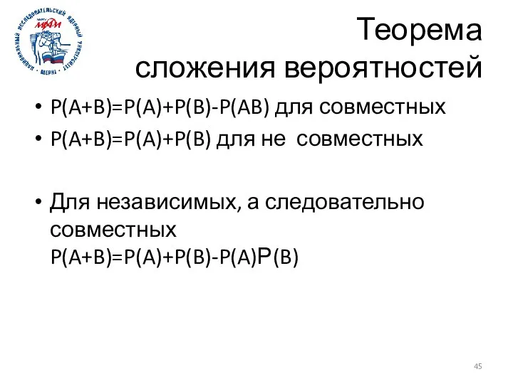 Теорема сложения вероятностей P(A+B)=P(A)+P(B)-P(AB) для совместных P(A+B)=P(A)+P(B) для не совместных Для независимых, а следовательно совместных P(A+B)=P(A)+P(B)-P(A)Р(B)