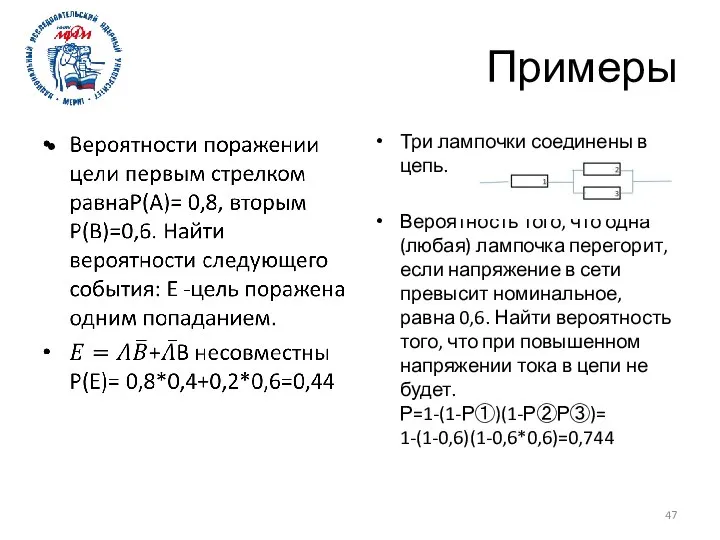 Примеры Три лампочки соединены в цепь. Вероятность того, что одна (любая)