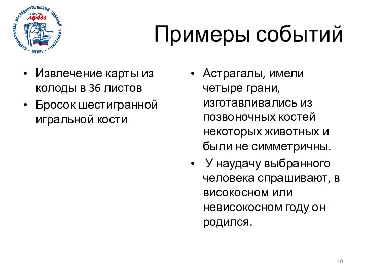 Примеры событий Извлечение карты из колоды в 36 листов Бросок шестигранной