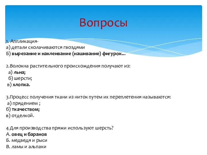 Вопросы 1. Аппликация- а) детали сколачиваются гвоздями Б) вырезание и наклеивание