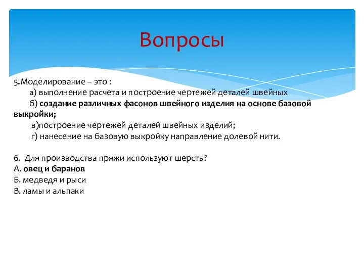 Вопросы 5.Моделирование – это : а) выполнение расчета и построение чертежей