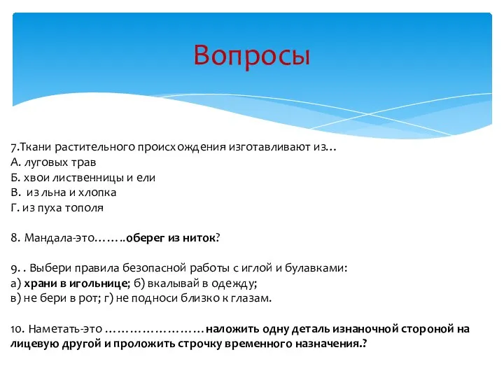 Вопросы 7.Ткани растительного происхождения изготавливают из… А. луговых трав Б. хвои