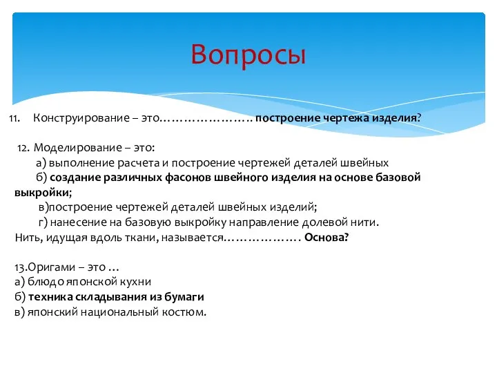 Вопросы Конструирование – это………………….. построение чертежа изделия? 12. Моделирование – это: