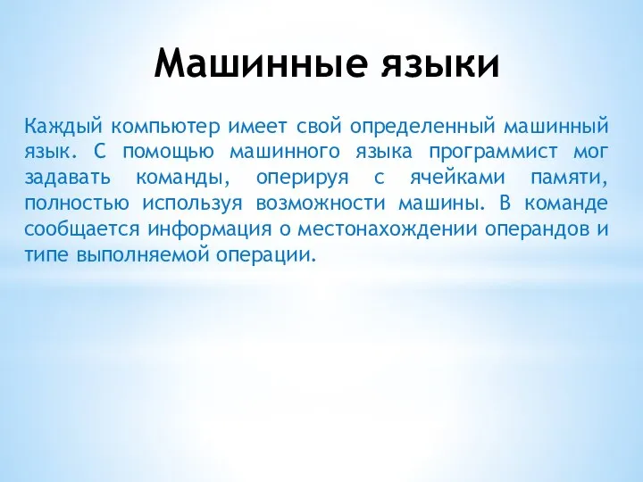 Машинные языки Каждый компьютер имеет свой определенный машинный язык. С помощью