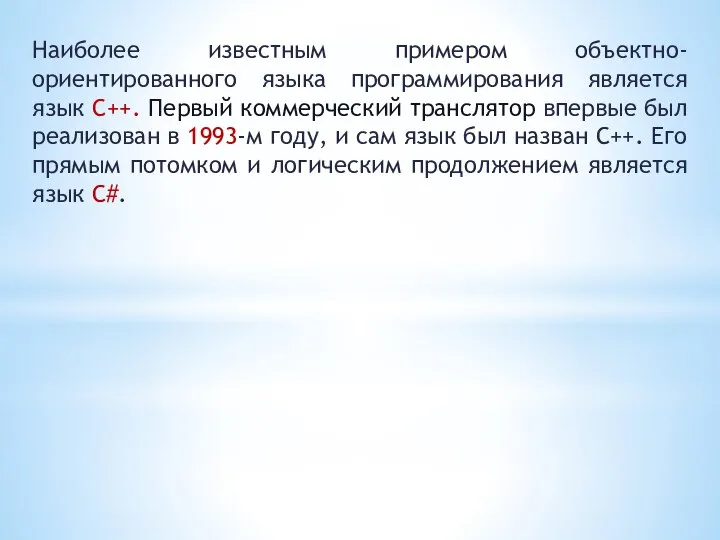 Наиболее известным примером объектно-ориентированного языка программирования является язык C++. Первый коммерческий