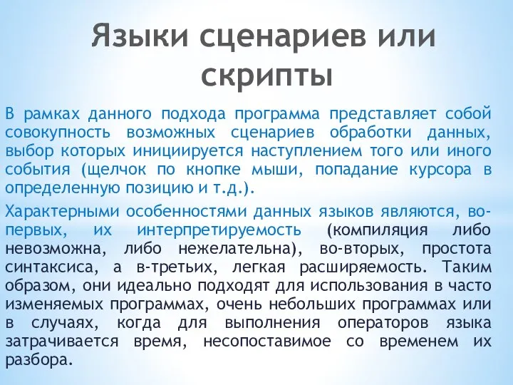 Языки сценариев или скрипты В рамках данного подхода программа представляет собой