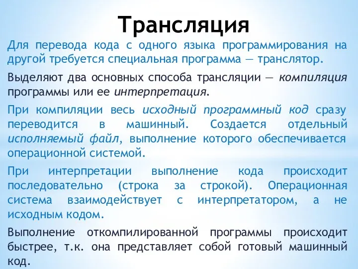 Трансляция Для перевода кода с одного языка программирования на другой требуется