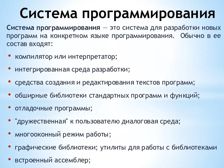 Система программирования Система программирования — это система для разработки новых программ