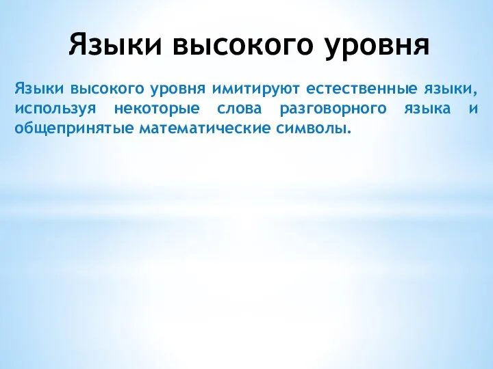 Языки высокого уровня Языки высокого уровня имитируют естественные языки, используя некоторые