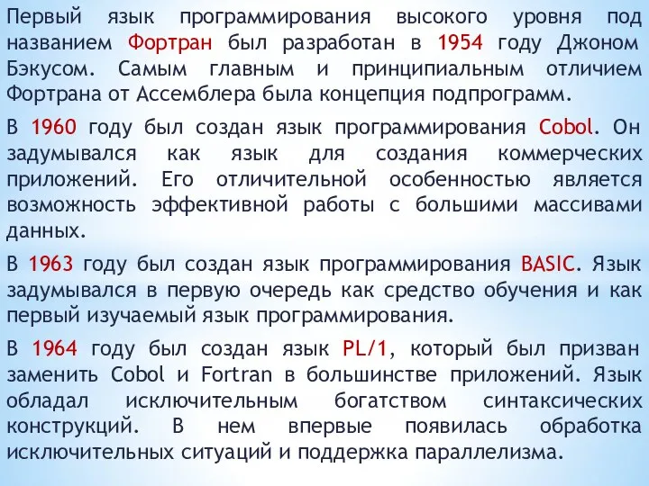 Первый язык программирования высокого уровня под названием Фортран был разработан в