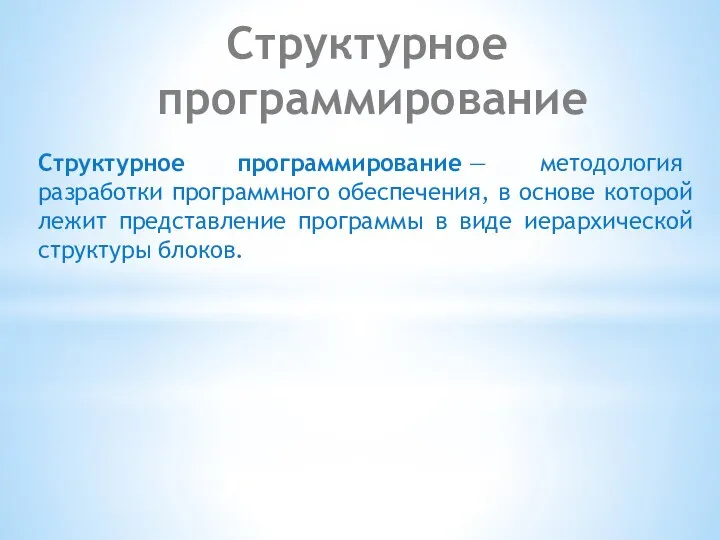 Структурное программирование Структурное программирование — методология разработки программного обеспечения, в основе