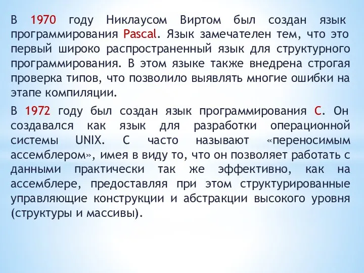 В 1970 году Никлаусом Виртом был создан язык программирования Pascal. Язык