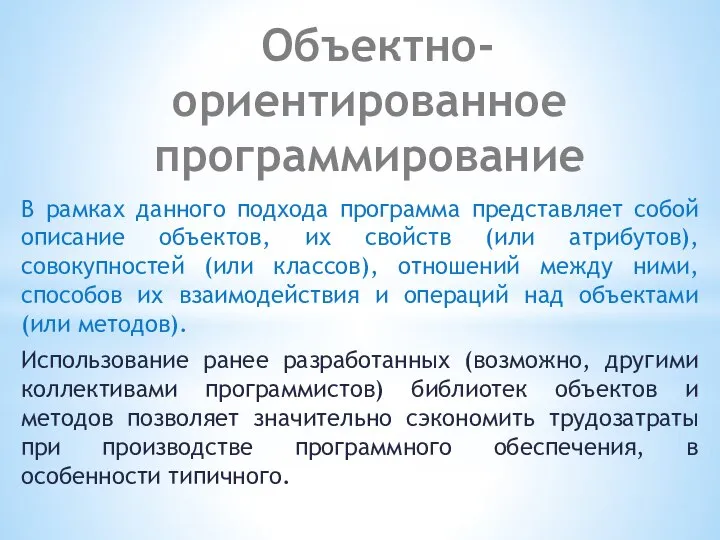 Объектно-ориентированное программирование В рамках данного подхода программа представляет собой описание объектов,