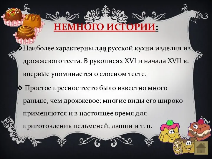 НЕМНОГО ИСТОРИИ: Наиболее характерны для русской кухни изделия из дрожжевого теста.