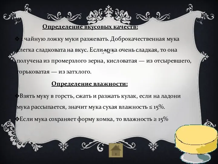 Определение вкусовых качеств: 1 чайную ложку муки разжевать. Доброкачественная мука слегка