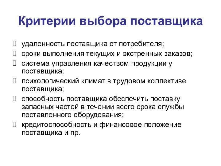 Критерии выбора поставщика удаленность поставщика от потребителя; сроки выполнения текущих и