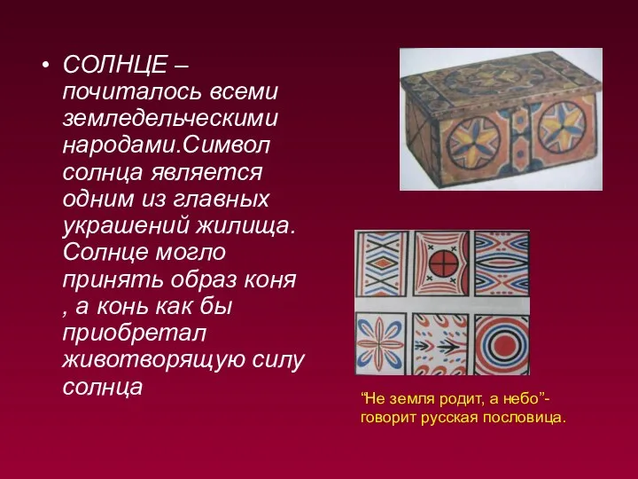 СОЛНЦЕ – почиталось всеми земледельческими народами.Символ солнца является одним из главных