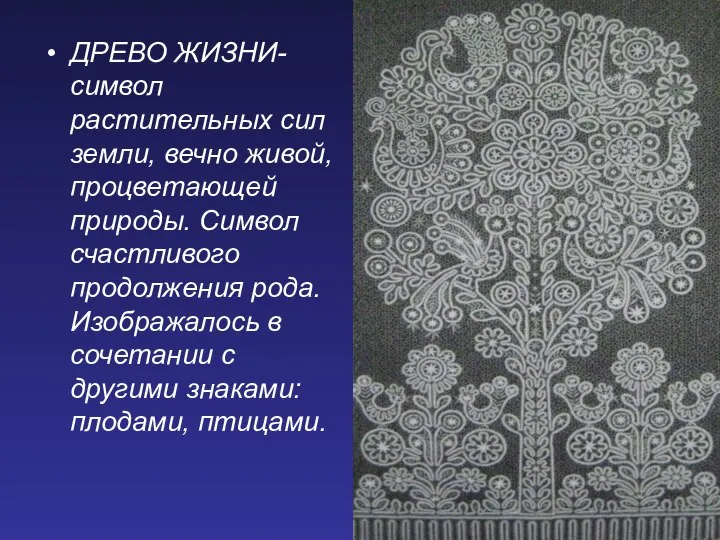 ДРЕВО ЖИЗНИ- символ растительных сил земли, вечно живой, процветающей природы. Символ