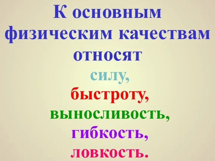 К основным физическим качествам относят силу, быстроту, выносливость, гибкость, ловкость.