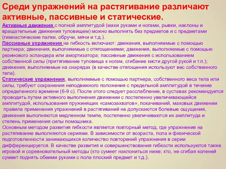 Среди упражнений на растягивание различают активные, пассивные и статические. Активные движения