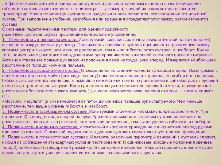 . В физическом воспитании наиболее доступным и распространенным является способ измерения