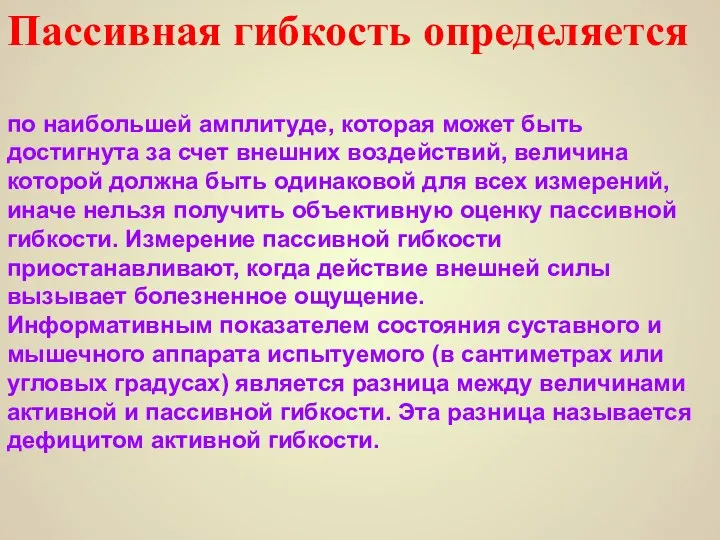 Пассивная гибкость определяется по наибольшей амплитуде, которая может быть достигнута за