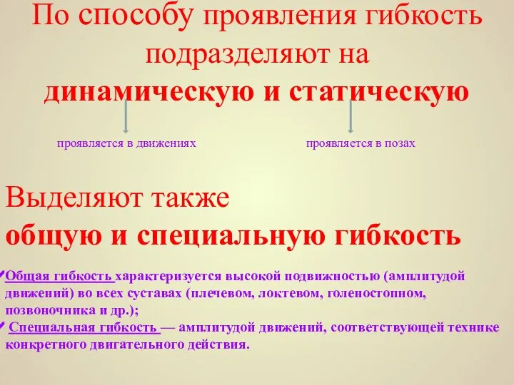 По способу проявления гибкость подразделяют на динамическую и статическую проявляется в