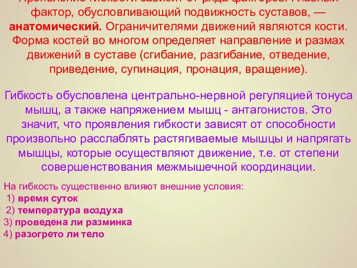 Проявление гибкости зависит от ряда факторов. Главный фактор, обусловливающий подвижность суставов,