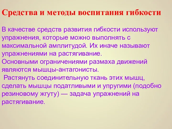 Средства и методы воспитания гибкости В качестве средств развития гибкости используют