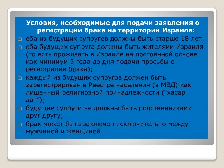 Условия, необходимые для подачи заявления о регистрации брака на территории Израиля: