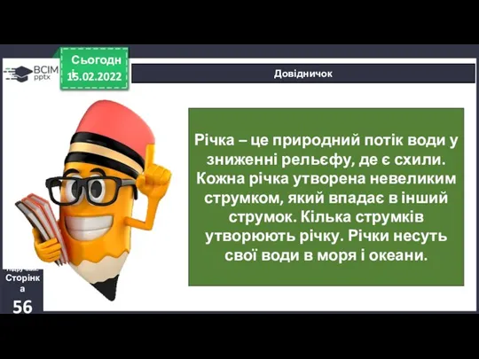 15.02.2022 Сьогодні Довідничок Річка – це природний потік води у зниженні