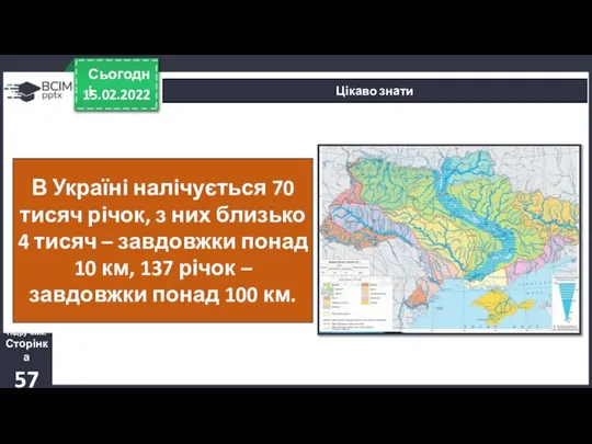 15.02.2022 Сьогодні Цікаво знати Підручник. Сторінка 57 В Україні налічується 70