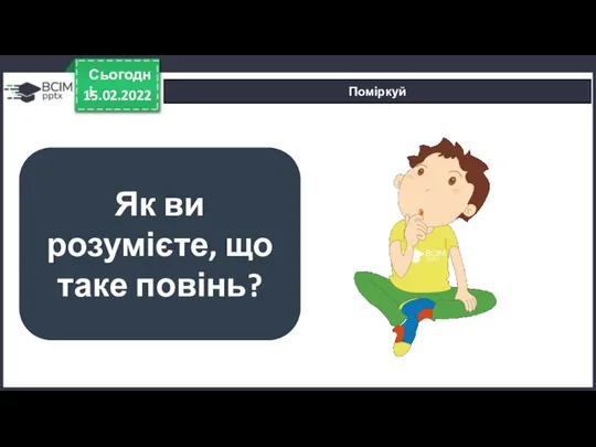 15.02.2022 Сьогодні Поміркуй Як ви розумієте, що таке повінь?