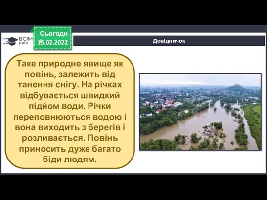 15.02.2022 Сьогодні Довідничок Таке природне явище як повінь, залежить від танення