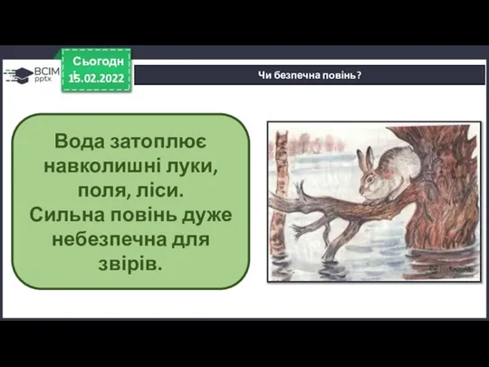 15.02.2022 Сьогодні Чи безпечна повінь? Вода затоплює навколишні луки, поля, ліси.