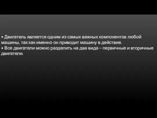 • Двигатель является одним из самых важных компонентов любой машины, так