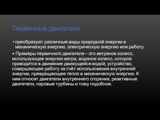 Первичные двигатели преобразуют различные виды природной энергии в механическую энергию, электрическую