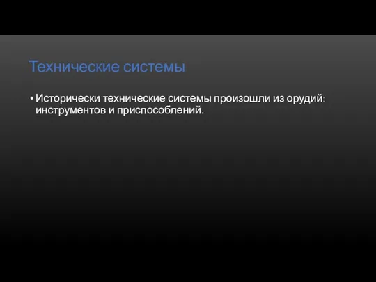 Технические системы Исторически технические системы произошли из орудий: инструментов и приспособлений.