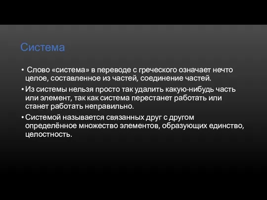 Система Слово «система» в переводе с греческого означает нечто целое, составленное