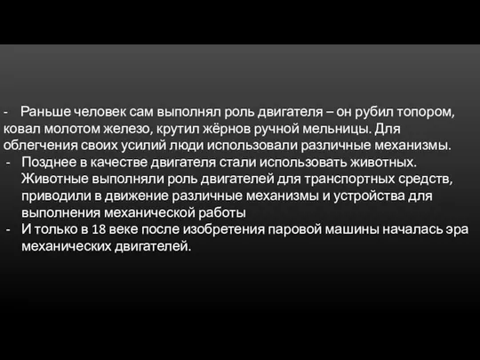 - Раньше человек сам выполнял роль двигателя – он рубил топором,