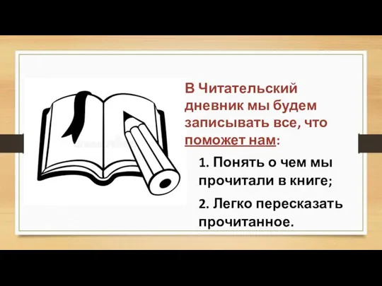 В Читательский дневник мы будем записывать все, что поможет нам: 1.