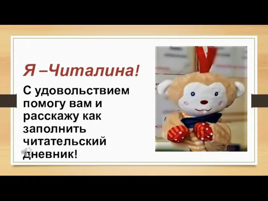 Я –Читалина! С удовольствием помогу вам и расскажу как заполнить читательский дневник!