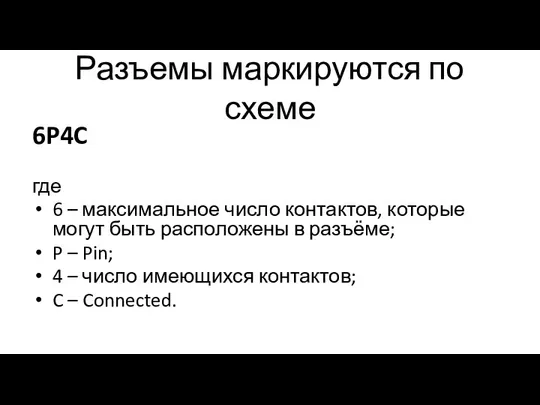 Разъемы маркируются по схеме 6P4C где 6 – максимальное число контактов,