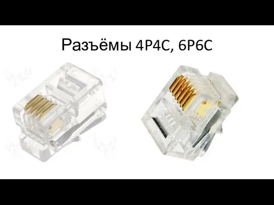 Разъёмы 4P4C, 6P6C